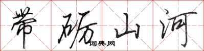 田英章帶礪山河行書怎么寫