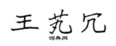 袁強王芄冗楷書個性簽名怎么寫