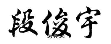 胡問遂段俊宇行書個性簽名怎么寫