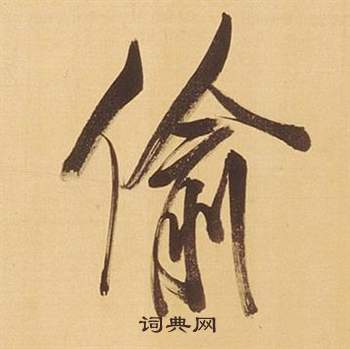 乾隸書書法_乾字書法_隸書字典