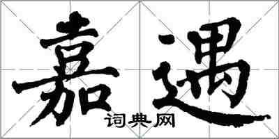 翁闓運嘉遇楷書怎么寫