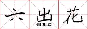 袁強六出花楷書怎么寫