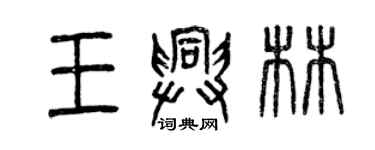 曾慶福王興林篆書個性簽名怎么寫