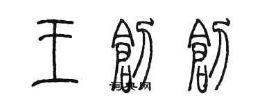 陳墨王創創篆書個性簽名怎么寫