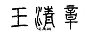 曾慶福王清章篆書個性簽名怎么寫
