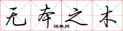 荊霄鵬無本之木行書怎么寫