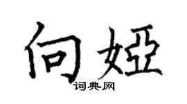 何伯昌向婭楷書個性簽名怎么寫