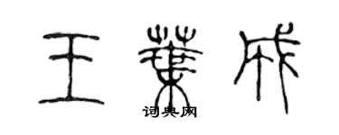 陳聲遠王葉成篆書個性簽名怎么寫