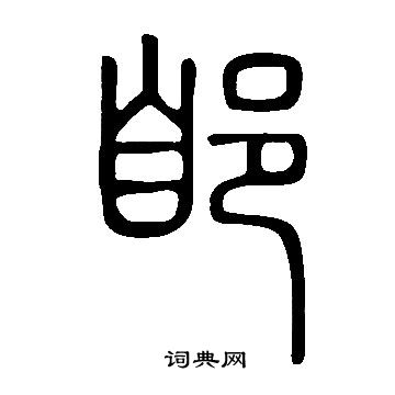智邕草書書法作品欣賞_智邕草書字帖_書法字典