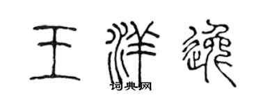 陳聲遠王洋逸篆書個性簽名怎么寫