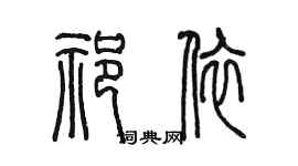 陳墨祁依篆書個性簽名怎么寫