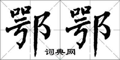 翁闓運鄂鄂楷書怎么寫