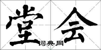 翁闓運堂會楷書怎么寫