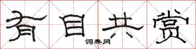 駱恆光有目共賞隸書怎么寫