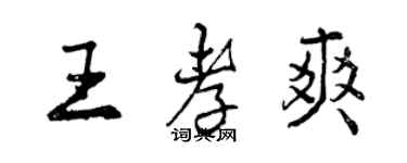 曾慶福王孝爽行書個性簽名怎么寫