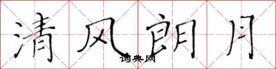 黃華生清風朗月楷書怎么寫