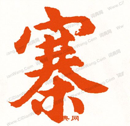 翹楷書書法_翹字書法_楷書字典