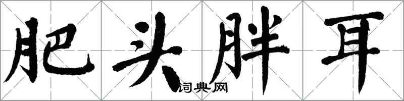 翁闓運肥頭胖耳楷書怎么寫