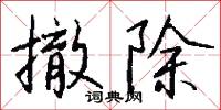 閭左的意思_閭左的解釋_國語詞典