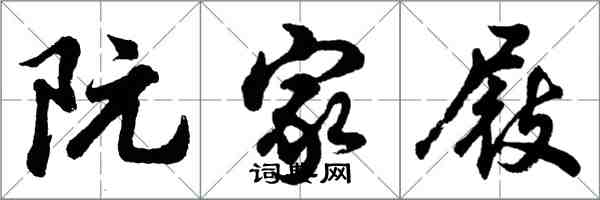 胡問遂阮家屐行書怎么寫