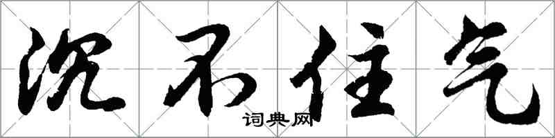 胡問遂沉不住氣行書怎么寫