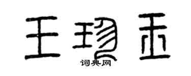 曾慶福王珍玉篆書個性簽名怎么寫