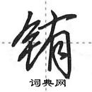 田英章寫的硬筆行書銪