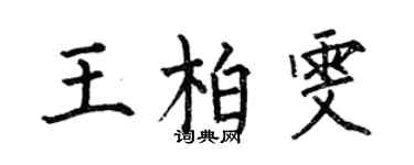 何伯昌王柏雯楷書個性簽名怎么寫