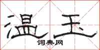 駱恆光溫玉隸書怎么寫