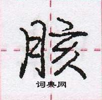 龐中華寫的硬筆行書胲