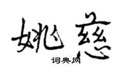 曾慶福姚慈行書個性簽名怎么寫