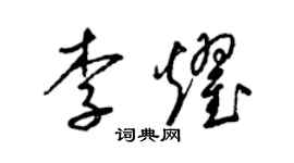 梁錦英李耀草書個性簽名怎么寫