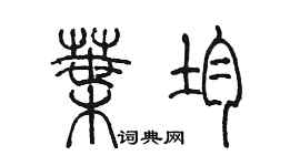 陳墨葉均篆書個性簽名怎么寫