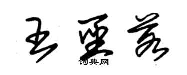 朱錫榮王聖若草書個性簽名怎么寫