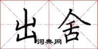 荊霄鵬出舍楷書怎么寫