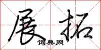 荊霄鵬展拓行書怎么寫