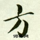 吳玉如臨樂毅論中方的寫法