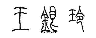 陳墨王銀玲篆書個性簽名怎么寫