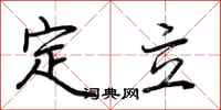 荊霄鵬定立行書怎么寫