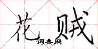 田英章花賊楷書怎么寫