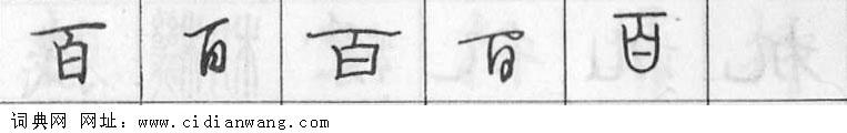 鋼筆字典