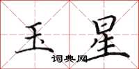 田英章玉星楷書怎么寫