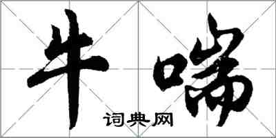 胡問遂牛喘行書怎么寫