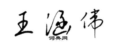 梁錦英王涵偉草書個性簽名怎么寫