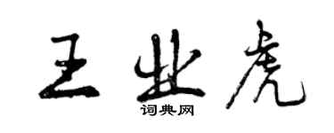 曾慶福王業虎行書個性簽名怎么寫