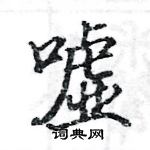 駱恆光寫的硬筆楷書噓