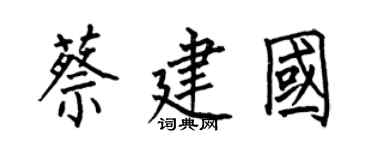 何伯昌蔡建國楷書個性簽名怎么寫