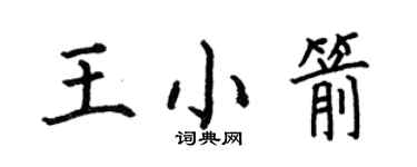 何伯昌王小箭楷書個性簽名怎么寫