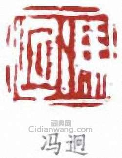 馮超然的篆刻印章馮迥