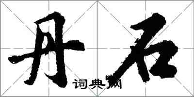 胡問遂丹石行書怎么寫